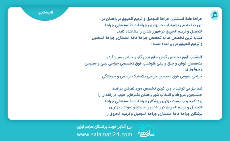 وفق ا للمعلومات المسجلة يوجد حالي ا حول56 جراحة عامة استشاري جراحة التجميل و ترميم الحروق في زاهدان في هذه الصفحة يمكنك رؤية قائمة الأفضل جر...